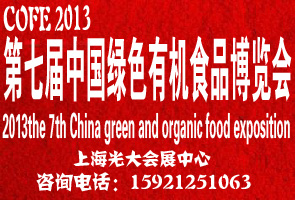  2013第七届中国绿色有机食品博览会